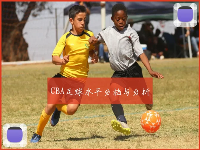 CBA足球水平分档与分析